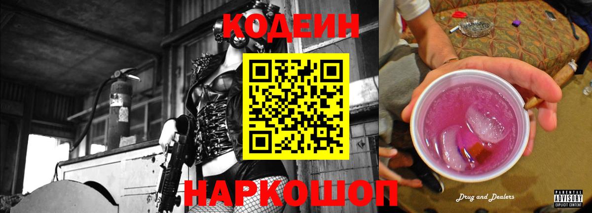 Codein Purple Drank Красноярск